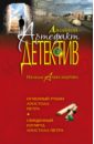 Огненный рубин апостола Петра. Священный изумруд апостола Петра - Александрова Наталья