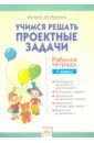 Учимся решать проектные задачи. 1 класс. Рабочая тетрадь - Федоскина Ольга Владимировна, Улитко Валерия Вячеславовна