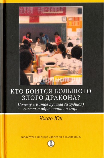 Кто боится большого злого дракона? Почему в Китае лучшая (и худшая) система образования в мире