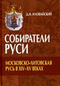 Собиратели Руси. Московско-Литовская Русь в XIV-XV веках