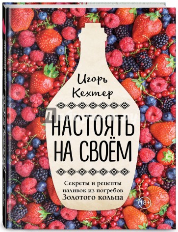 Настоять на своем. Секреты и рецепты наливок