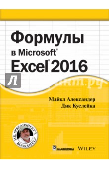 Александер Майкл, Куслейка Ричард - Формулы в Excel 2016