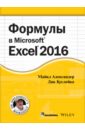 александер м куслейка д формулы в microsoft excel 2016 Александер Майкл, Куслейка Ричард Формулы в Excel 2016