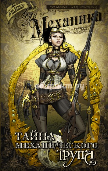 Леди Механика: Тайна механического трупа