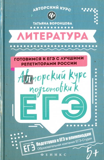 Литература: авторский курс подготовки к ЕГЭ