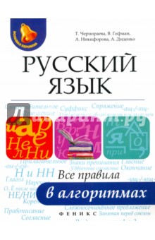 Обложка книги Русский язык. Все правила в алгоритмах, Никифорова Александра, Чернораева Татьяна Викторовна, Гофман Валерия Сергеевна, Диденко Алла