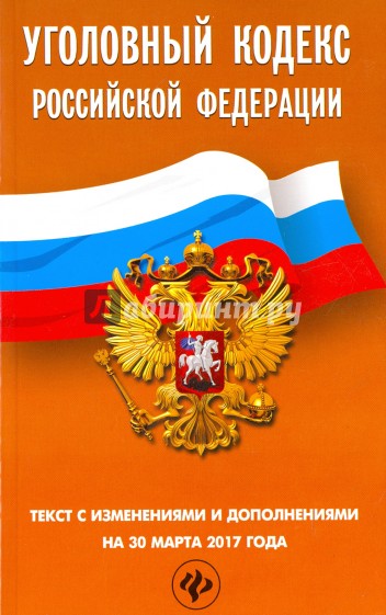 Уголовный кодекс РФ на 30 марта 2017 г.