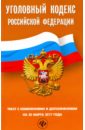 Уголовный кодекс Российской Федерации по состоянию на 30 марта 2017 г. уголовный кодекс российской федерации по состоянию на 30 марта 2017 г