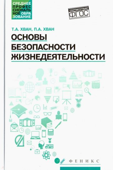 Основы безопасности жизнедеятельности. Учебное пособие