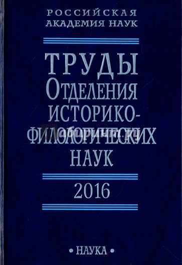 Труды Отделения историко-филологических наук РАН