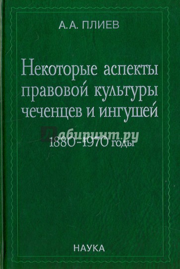 Некоторые аспекты прав.культуры чеченцев и ингушей