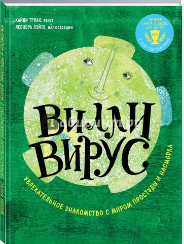 Вилли вирус. Знакомство с миром простуды и насморка