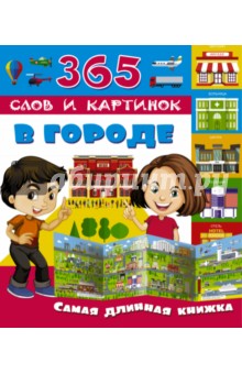 В городе. Самая длинная книжка