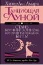 Амара ХизерАш Танцующая с Луной. Стань богиней-воином, которой ты рождена быть!