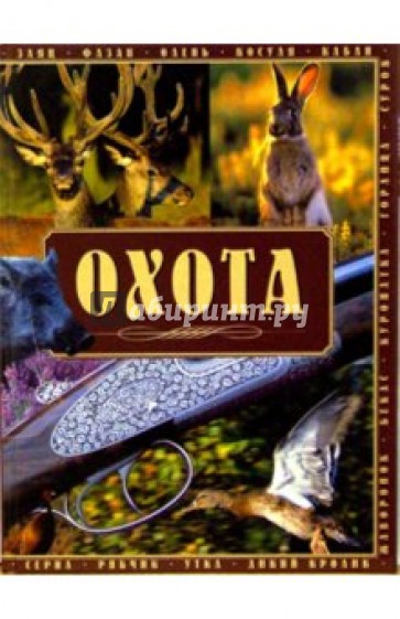 Охота