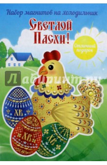 Zakazat.ru: Набор магнитов Курица и расписные яйца.