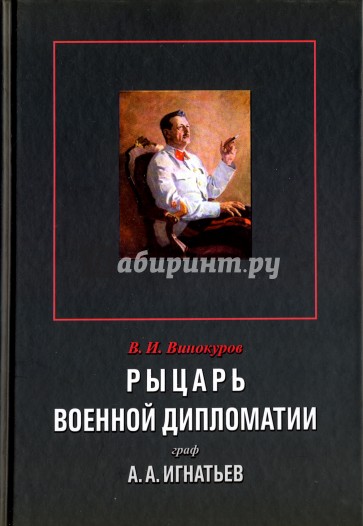 Рыцарь военной дипломатии граф А.А.Игнатьев