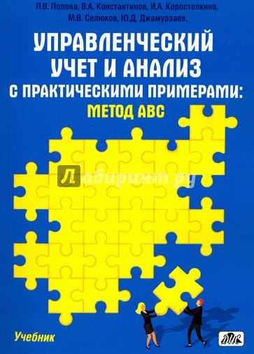 Управленческий учет и анализ с практ. примерами