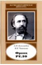 Франц Рело. 1829-1905 - Боголюбов Алексей Николаевич, Чиненова Вера Николаевна