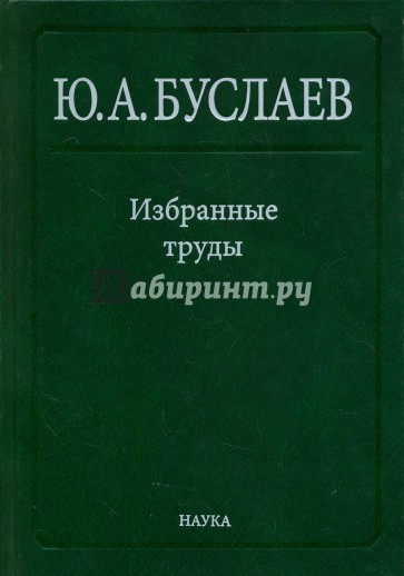 Избранные труды. В 3 томах. Том 3. Синтез, структура и свойства координационных соединений