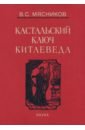 Сочинения в 7-ми томах. Том 1. Империя Цин и Русское государство в XVII веке. Вдохновение