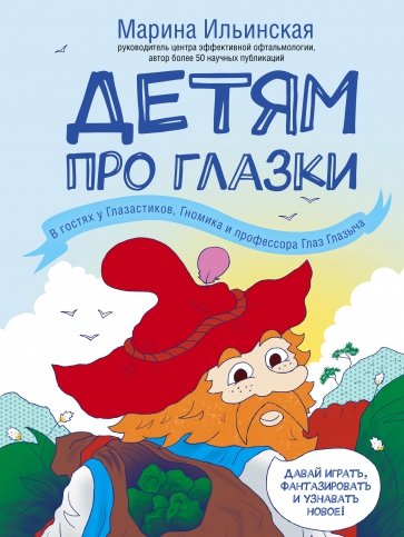 Детям про глазки. В гостях у Глазастиков, Гномика и профессора Глаз Глазыча