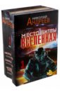 Андреев Николай Место битвы - Вселенная. 3 книги в комплекте