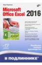 Рудикова Лада Владимировна Microsoft Office Excel 2016 ефимова ольга владимировна microsoft office excel 2003 электроннные таблицы cd
