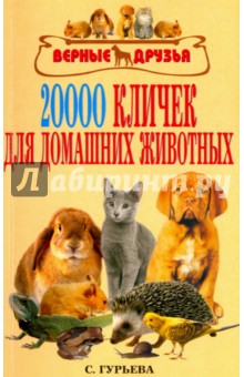 Гурьева Светлана Юрьевна - 20 000 кличек для домашних животных