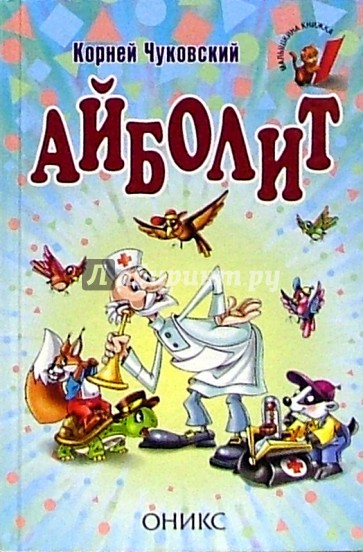 Айболит: Сказки