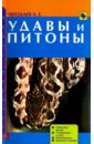 Удавы и питоны. Описание видов. Содержание и уход. Размножение. Болезни и лечение - Чегодаев Александр Евгеньевич