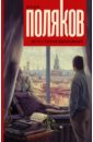 По ту сторону вдохновения - Поляков Юрий Михайлович