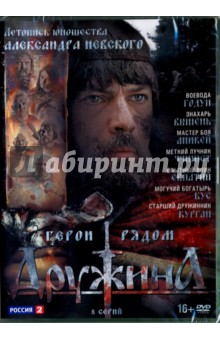 Zakazat.ru: Дружина. 8 серий (DVD). Колпахчиев М.