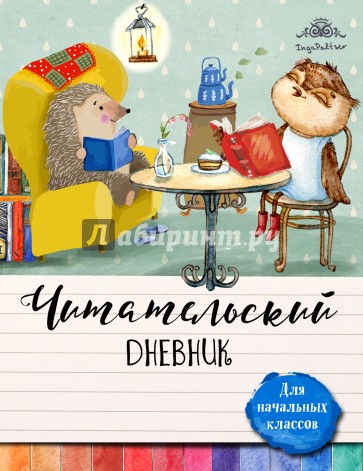 Читательский дневник для начальных классов "Лучшие друзья за круглым столом"