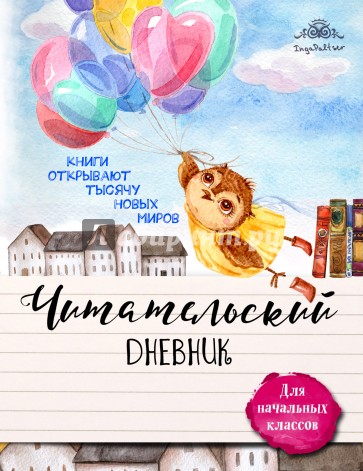 Читательский дневник для начальных классов "Совушка и воздушные шары"