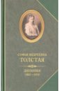 Толстая Софья Андреевна Дневники. 1862-1910