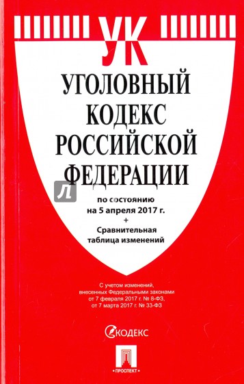 Уголовный кодекс Российской Федерации по состоянию на 05.04.17 г.