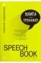 цена Андрианов Алексей Speechbook