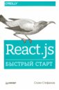 Стефанов Стоян React.js. Быстрый старт верстка быстрый старт