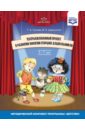 Театрализованный проект в развитии эмпатии старших дошкольников (5-7 лет). ФГОС - Грачева Татьяна Александровна, Деркунская Вера Александровна