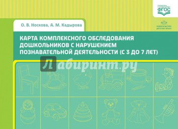 Карта комплексного обследования дошкольников с нарушением познавательной деятельности (с 3 до 7 лет)