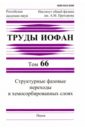 Труды ИОФАН. Том 66. Структурные фазовые переходы в хемосорбированных слоях труды иофан том 68 лазерная и акустическая биомедицинская диагностика