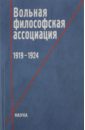 Вольная философская ассоциация. 1919-1924 белоус владимир вольфила 1919 1924 в 2 х книгах