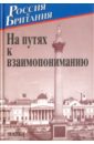 Россия и Британия. Выпуск 5. На путях к взаимопониманию