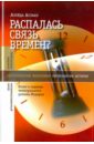 ассман алейда забвение истории одержимость историей Ассман Алейда Распалась связь времен? Взлет и падение темпорального режима Модерна