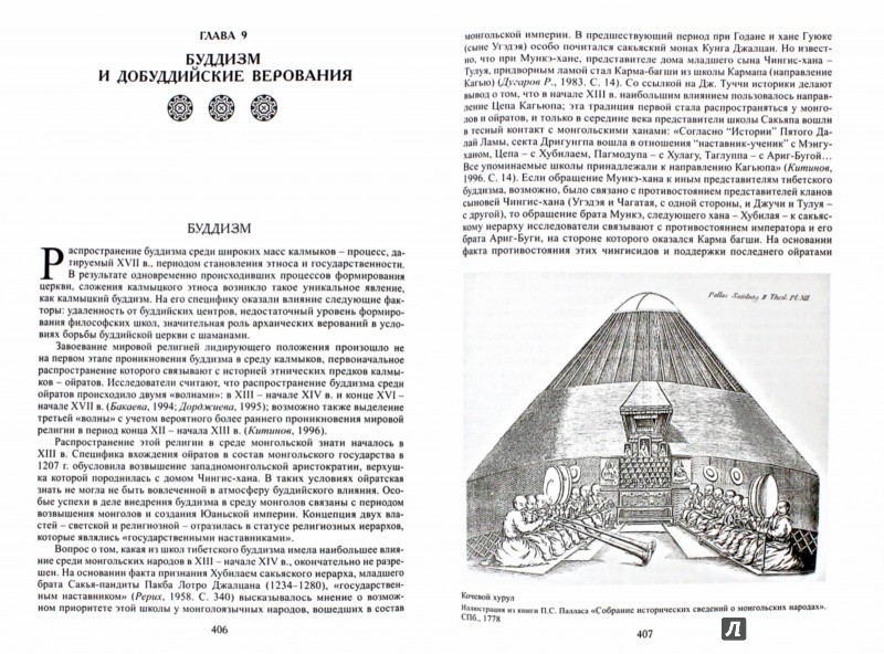 Иллюстрация 1 из 15 для Калмыки - Жуковская, Бакаева, Бадмаева | Лабиринт - книги. Источник: Лабиринт