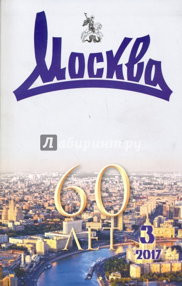 Журнал "Москва" № 03. 2017
