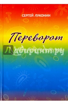 Обложка книги Переворот, Луконин Сергей Михайлович