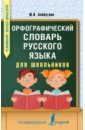 Алабугина Юлия Владимировна Орфографический словарь русского языка для школьников алабугина ю орфографический словарь русского языка для школьников