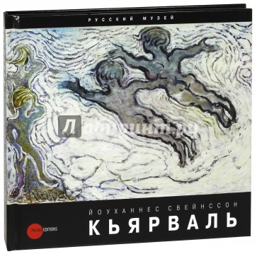 Йоуханнес Свейнссон Кьярваль. 1885-1972